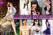 誰(shuí)是你的校花真女神 萌妹子白富美or大胸妹