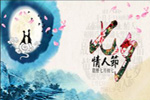 七夕將至，我們需做哪些準(zhǔn)備？【圖】