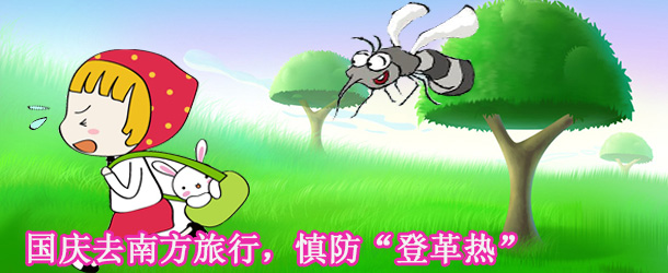 國慶去南方旅行，慎防&ldquo;登革熱&rdquo;