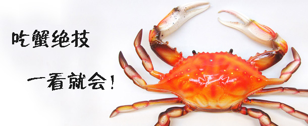 吃蟹絕技 一看就會(huì)！