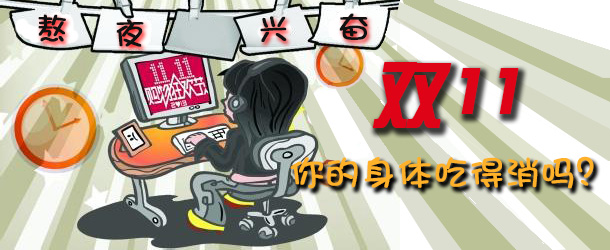 熬夜興奮 雙十一你的身體吃得消嗎？