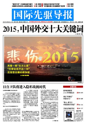 2015年12月25日 第815期 2015，中國外交十大關(guān)鍵詞