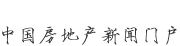 新華房產(chǎn)，中國房地產(chǎn)新聞門戶