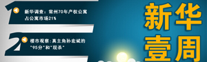 熱點專題:新華壹周第13期