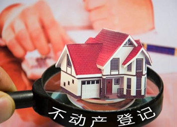 國土部:地方加快完成不動產(chǎn)登記職責(zé)整合