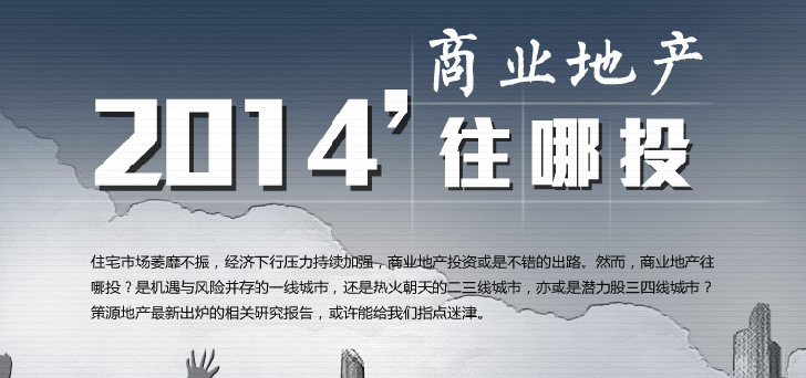 2014商業(yè)地產(chǎn)往哪里投？