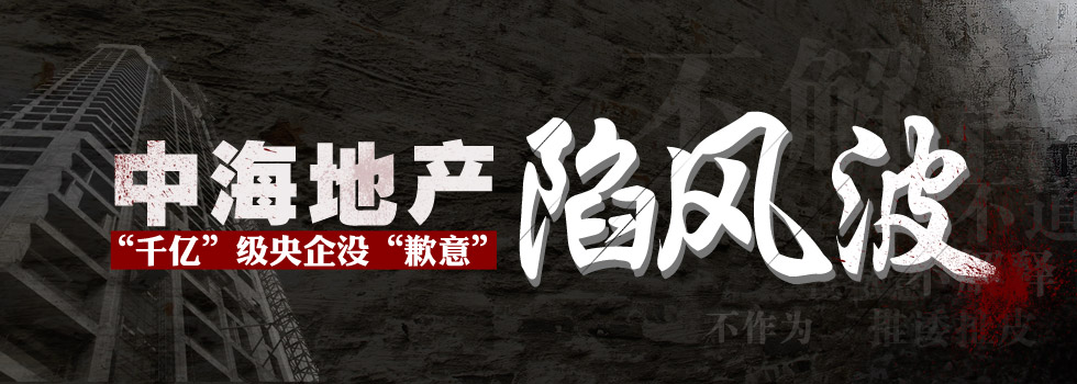 中海地產(chǎn)陷風(fēng)波：“千億”級央企沒“歉意”？