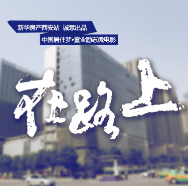 中國居住夢&middot;置業(yè)勵志微電影《在路上》
