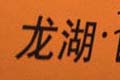 龍湖時代天街物業(yè)費4塊7