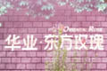 東方玫瑰陷降價賠償風波 降價潮遭業(yè)主阻擊