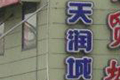 蘇寧環(huán)球曝天潤城等多地樓盤缺陷
