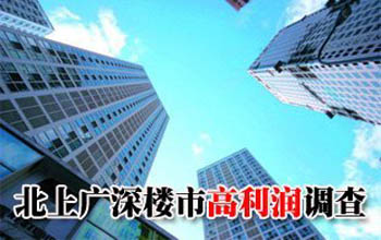 樓市高利潤調(diào)查:北京一項目售價樓面價差80倍