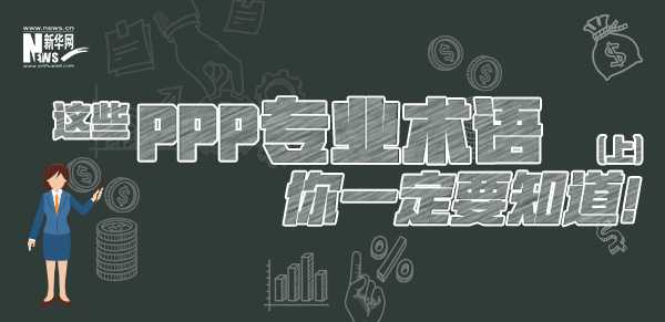 這些PPP專業(yè)術(shù)語你一定要知道（上）！