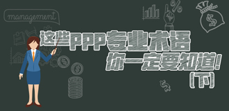 這些PPP專業(yè)術(shù)語你一定要知道（下）！