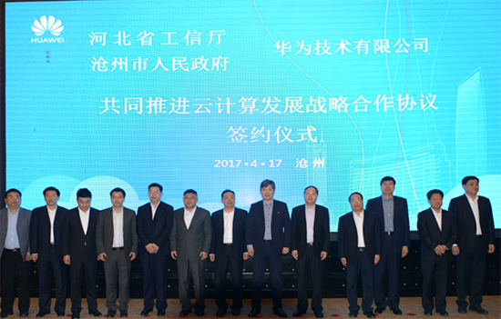 河北省工信廳、滄州市政府、華為三方簽約：共同推進(jìn)云計(jì)算產(chǎn)業(yè)發(fā)展