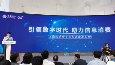 上海移動(dòng)發(fā)布全千兆加速度計(jì)劃，助力百姓生活數(shù)字化轉(zhuǎn)型