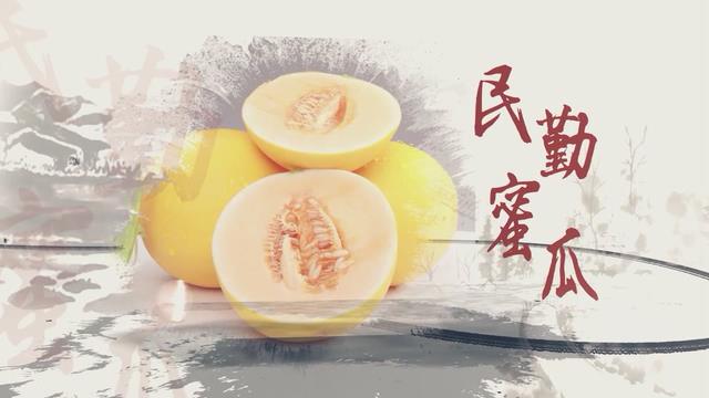 溯源中國名品推薦&middot;蜜瓜甜味說