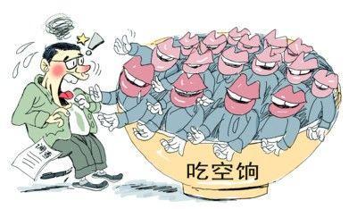 四省10萬人"吃空餉"，"官倉鼠"緣何難絕?