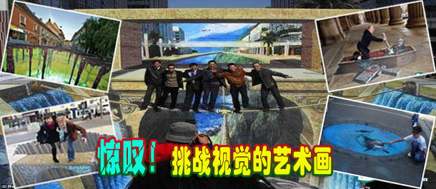 驚嘆！絕對挑戰(zhàn)視覺的街頭藝術(shù)畫(圖)