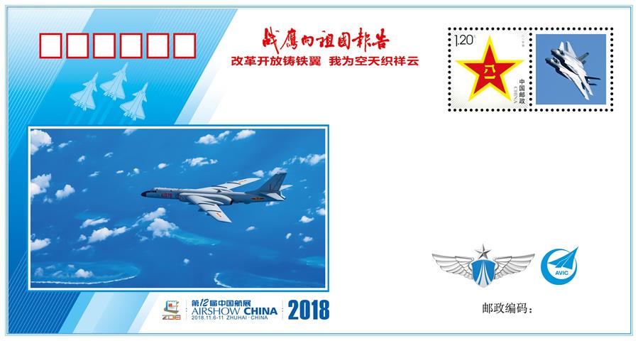 （圖文互動）（1）&ldquo;改革開放鑄鐵翼　我為空天織祥云&rdquo;&mdash;&mdash;中國空軍新聞發(fā)言人詳解《戰(zhàn)鷹向祖國報告》紀念封蘊含的強國興軍故事