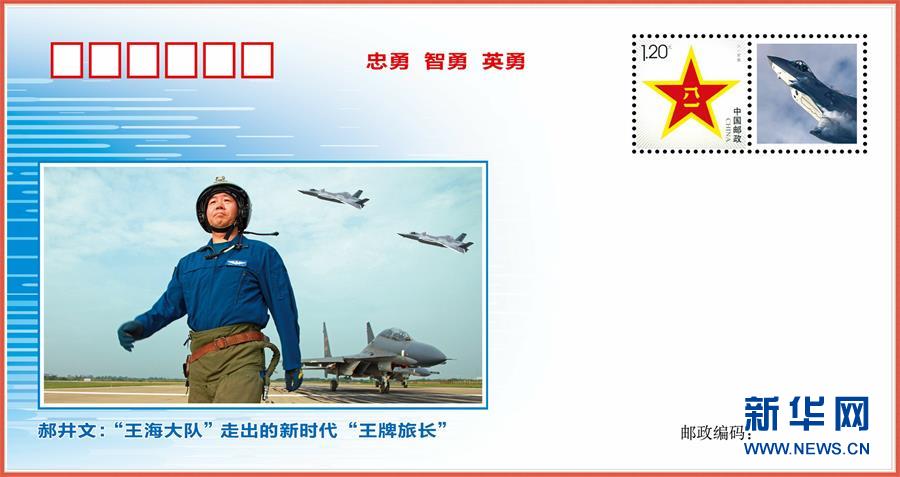 （圖文互動）（1）中國空軍發(fā)布&ldquo;時代楷模&rdquo;郝井文強軍風采郵封