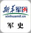 軍史