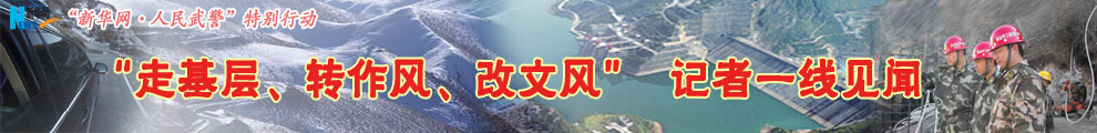 【專題】&ldquo;走基層、轉作風、改文風&rdquo;記者一線見聞