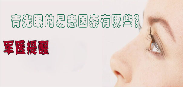 軍醫(yī)提醒：青光眼的易患因素有哪些？