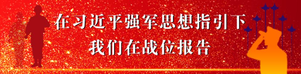 在習(xí)近平強(qiáng)軍思想指引下&bull;我們在戰(zhàn)位報告
