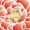 &ldquo;文化中國(guó)&middot;四海同春&rdquo;是到海外僑胞聚居國(guó)家開(kāi)展慰?jī)S演出，與海外僑胞共慶中國(guó)傳統(tǒng)農(nóng)歷新年。
