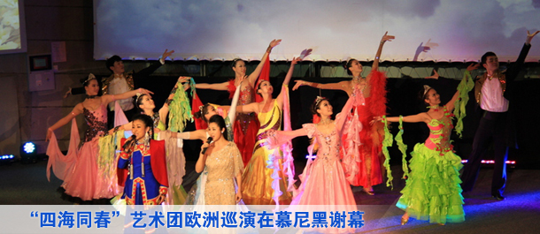 &ldquo;文化中國(guó)四海同春&rdquo;藝術(shù)團(tuán)歐洲巡演在德國(guó)慕尼黑完美謝幕