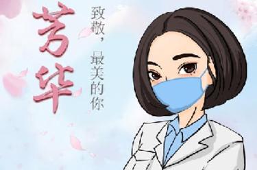 致敬，最美的你