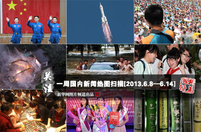 一周國(guó)內(nèi)：神舟十號(hào)發(fā)射成功 濟(jì)南萬人&ldquo;搶購(gòu)黃金&rdquo;