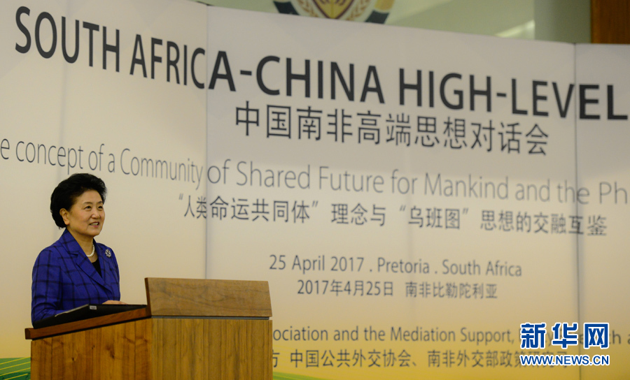 4月25日，在南非比勒陀利亞，中國國務院副總理劉延東出席中國南非高端思想對話會開幕式并致辭。 新華社記者翟健嵐攝