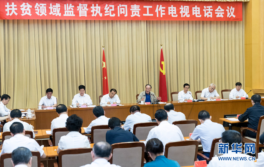 7月3日，中共中央政治局常委、中央紀(jì)委書記王岐山在北京出席扶貧領(lǐng)域監(jiān)督執(zhí)紀(jì)問(wèn)責(zé)工作電視電話會(huì)并講話。 新華社記者丁海濤攝