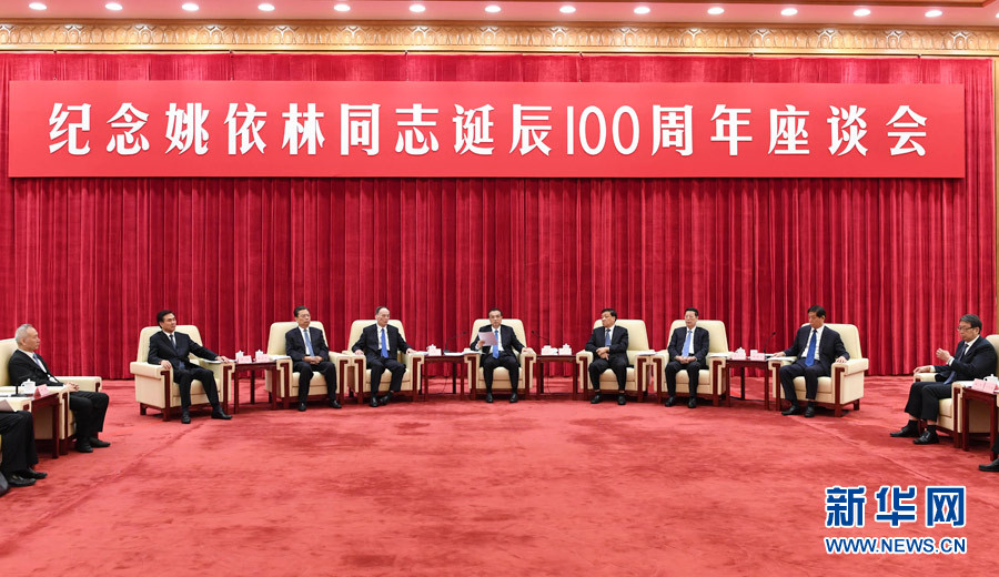 9月6日，紀念姚依林同志誕辰100周年座談會在北京人民大會堂舉行。中共中央政治局常委、國務院總理李克強出席并發(fā)表重要講話。中共中央政治局常委、中央書記處書記劉云山，中共中央政治局常委、中央紀委書記王岐山，中共中央政治局常委、國務院副總理張高麗出席座談會。新華社記者 高潔 攝