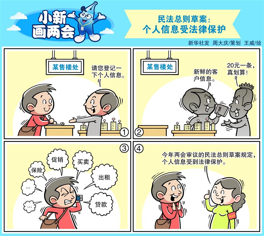 （圖表&middot;漫畫）[小新畫兩會]民法總則草案：個人信息受法律保護