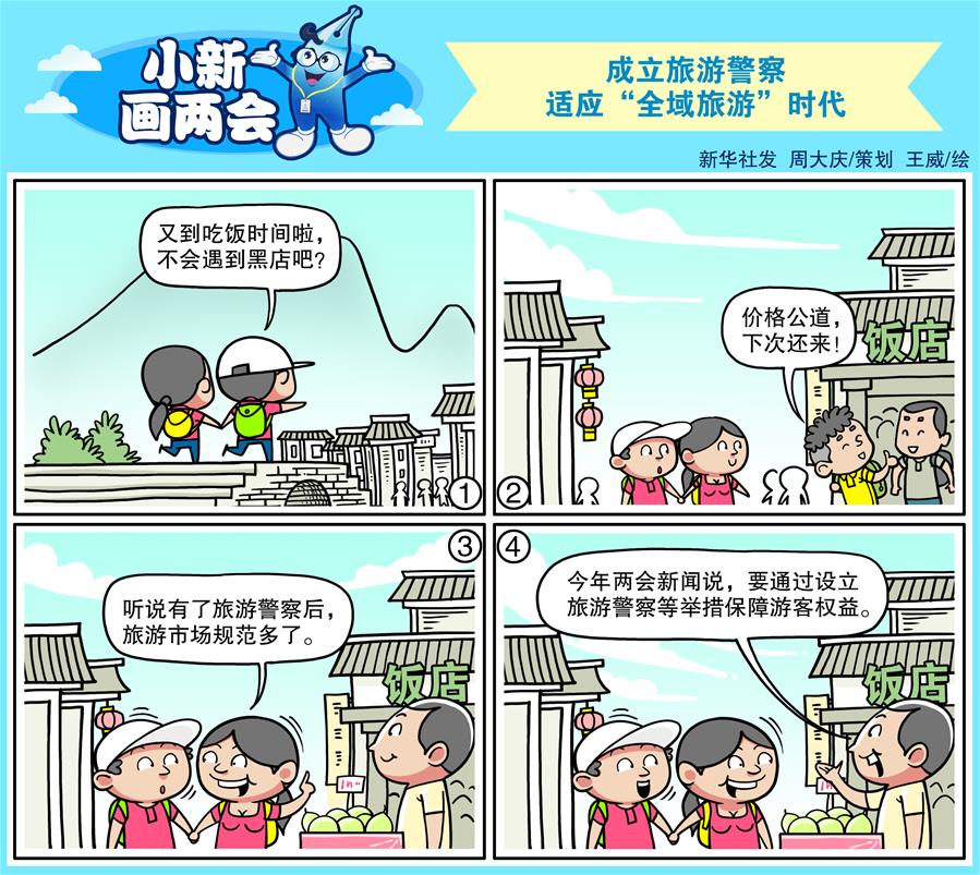 （圖表&middot;漫畫）[小新畫兩會(huì)]成立旅游警察 適應(yīng)&ldquo;全域旅游&rdquo;時(shí)代