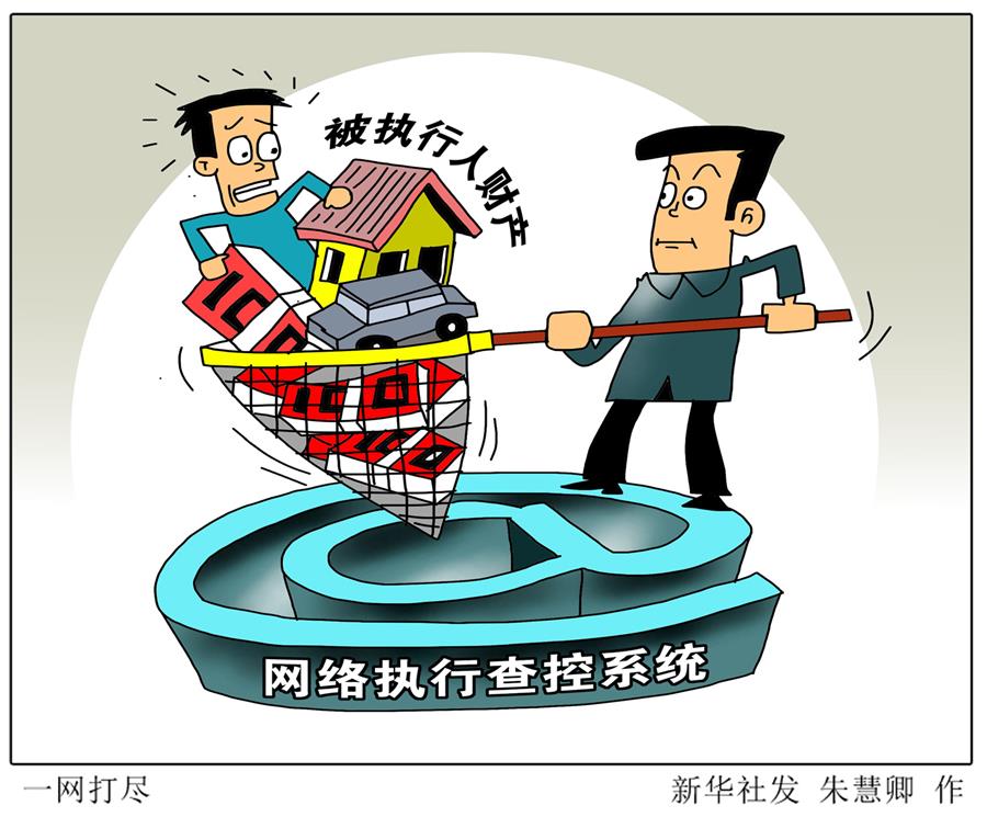 （圖表&middot;漫畫）[兩會今日關(guān)注&middot;破解&ldquo;執(zhí)行難&rdquo;]一網(wǎng)打盡 