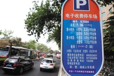 5月1日，體育館路路側停車場，停車場信息公示牌注明&ldquo;不足一個計時單位不收取費用&rdquo;的收費新規(guī)。新京報記者 王貴彬 攝