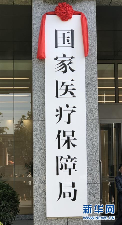 （新華全媒頭條&middot;圖文互動(dòng)）（1）25個(gè)&ldquo;新部門&rdquo;全部亮相 機(jī)構(gòu)改革向縱深推進(jìn)