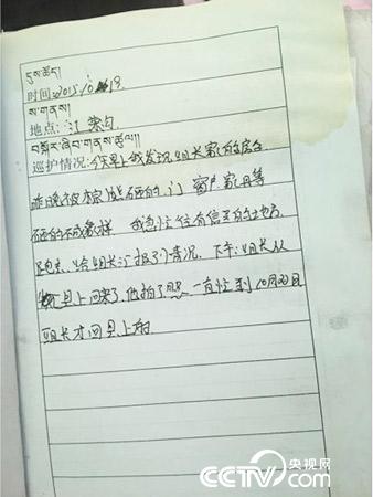 更尕才仁管護(hù)日志中記錄的&ldquo;棕熊夜訪&rdquo;事件。