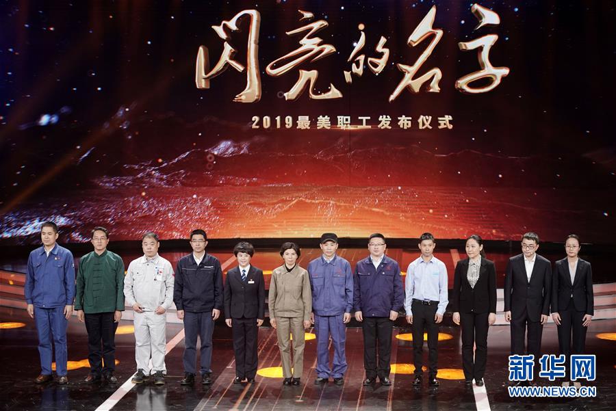 （圖文互動(dòng)）（1）中央宣傳部、全國(guó)總工會(huì)聯(lián)合發(fā)布2019年&ldquo;最美職工&rdquo;先進(jìn)事跡