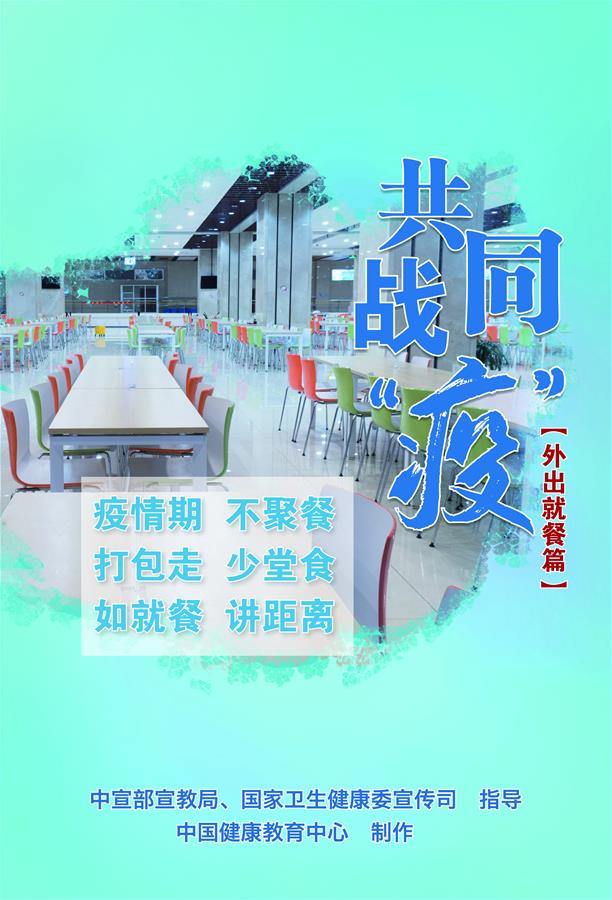 （新冠肺炎疫情防控知識(shí) 公益廣告）共同戰(zhàn)&ldquo;疫&rdquo;【外出就餐篇】
