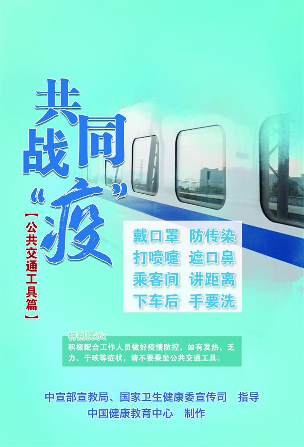 （新冠肺炎疫情防控知識 公益廣告）共同戰(zhàn)&ldquo;疫&rdquo;【公共交通工具篇】