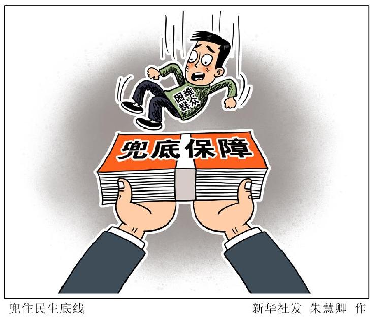 （圖表&middot;漫畫）［新華時評&middot;六保怎么保］兜住民生底線