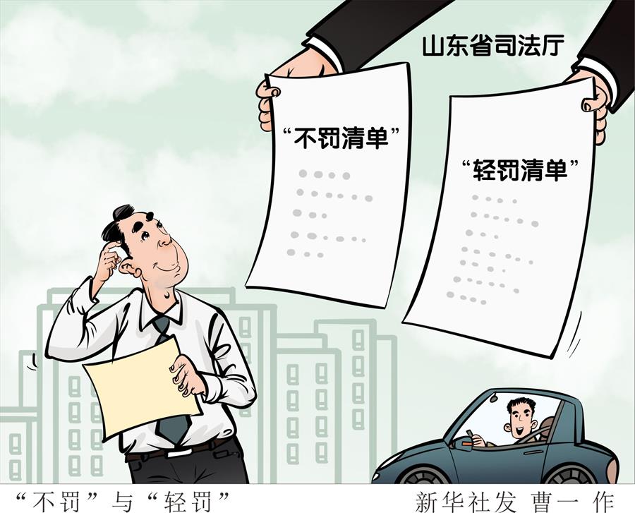 （圖表&middot;漫畫(huà)）［社會(huì)］&ldquo;不罰&rdquo;與&ldquo;輕罰&rdquo; 