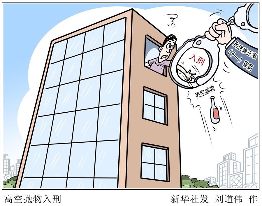 （圖表&middot;漫畫）［新華視點(diǎn)］高空拋物入刑