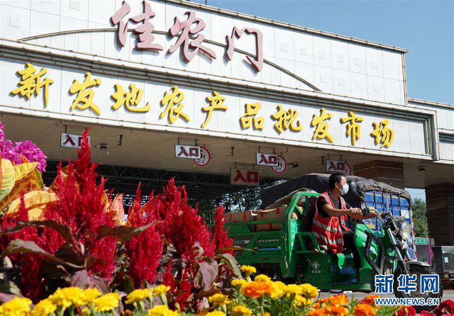 （社會(huì)）（1）新發(fā)地市場全面復(fù)市 預(yù)計(jì)中秋、國慶前恢復(fù)歷史供應(yīng)水平