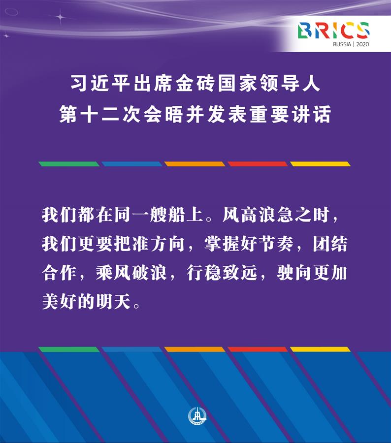 （圖表&middot;海報）［外事］習近平出席金磚國家領導人第十二次會晤并發(fā)表重要講話（12）